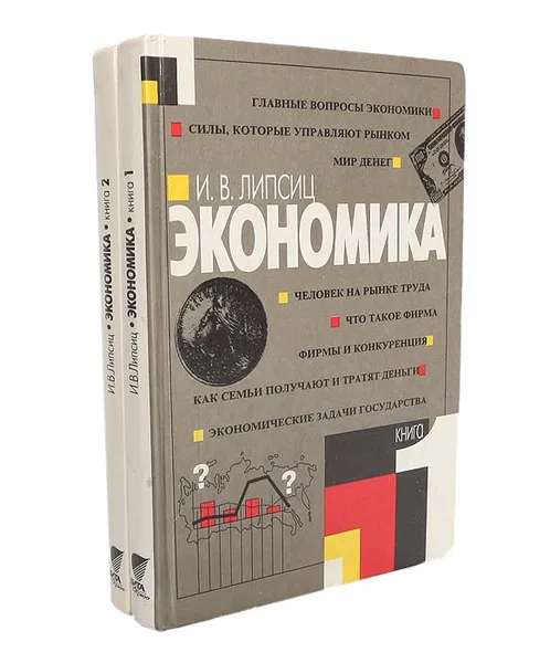 Обложка книги Экономика (комплект из 2 книг), Липсиц Игорь Владимирович