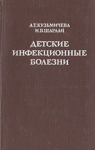 Обложка книги Детские инфекционные болезни, А. Т. Кузьмичева, И. В. Шарлай