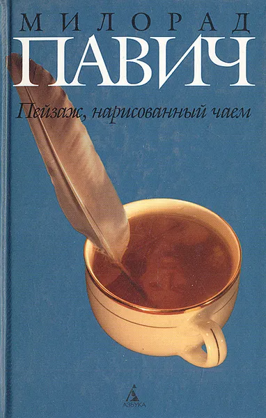 Обложка книги Пейзаж, нарисованный чаем: Роман для любителей кроссвордов, Милорад Павич