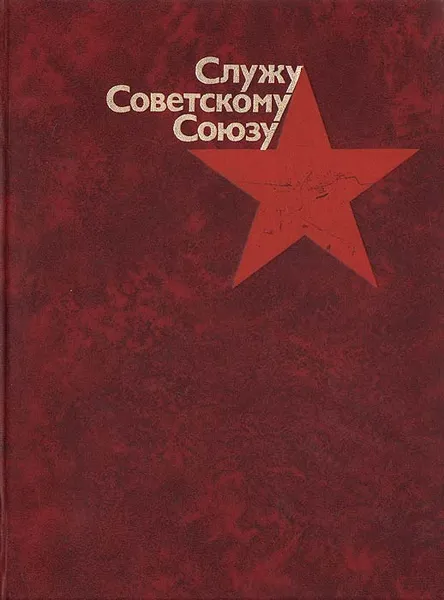 Обложка книги Служу Советскому Союзу, А. Д. Аристов, Н. Г. Стасенко, Е. А. Удовиченко