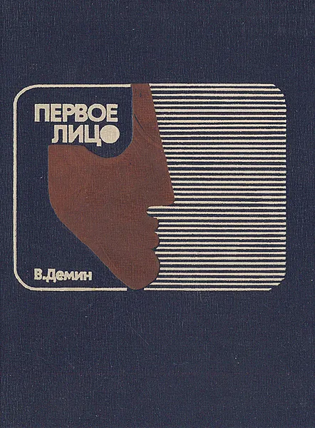 Обложка книги Первое лицо, В. Демин