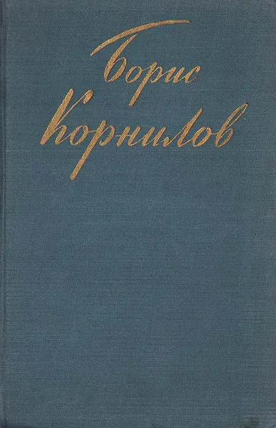 Обложка книги Борис Корнилов. Стихотворения и поэмы, Борис Корнилов