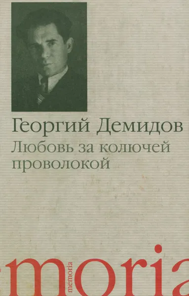 Обложка книги Любовь за колючей проволокой, Георгий Демидов