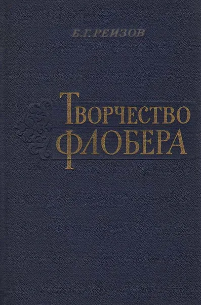 Обложка книги Творчество Флобера, Реизов Борис Григорьевич