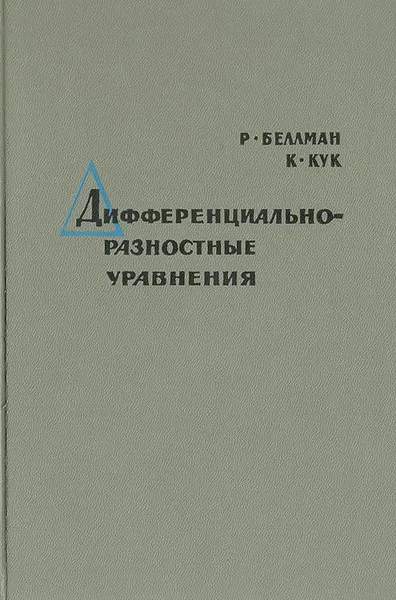 Обложка книги Дифференциально-разностные уравнения, Р. Беллман, К. Кук