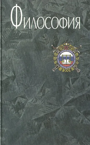 Обложка книги Философия, С. В. Степашин, Г. Н. Хон, А. И. Худяк