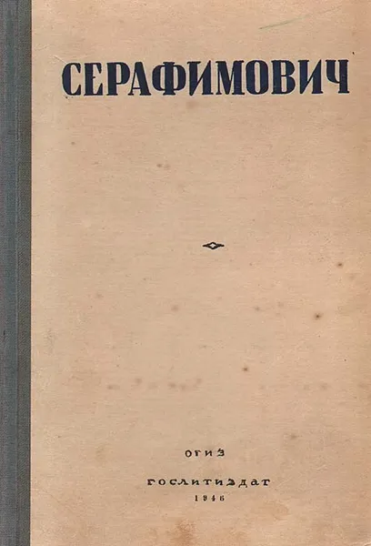 Обложка книги А. С. Серафимович. Избранные произведения, А. С. Серафимович