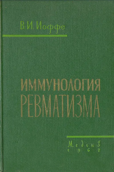 Обложка книги Иммунология ревматизма, В. И. Иоффе