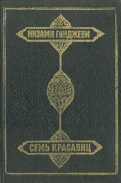 Обложка книги Семь красавиц, Низами Гянджеви