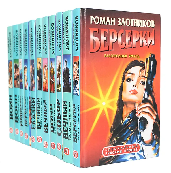 Обложка книги Роман Злотников (комплект из 11 книг), Роман Злотников