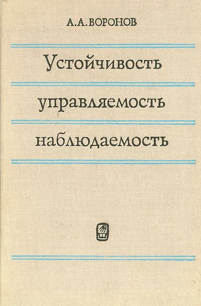 Обложка книги Устойчивость, управляемость, наблюдаемость, А. А. Воронов