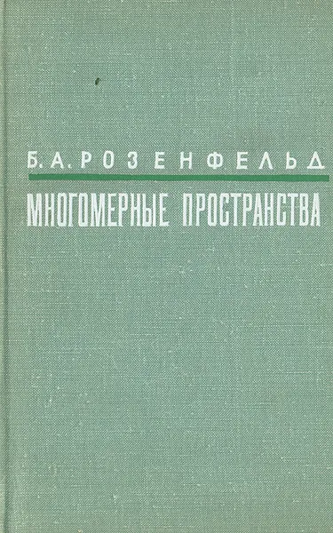 Обложка книги Многомерные пространства, Б. А. Розенфельд