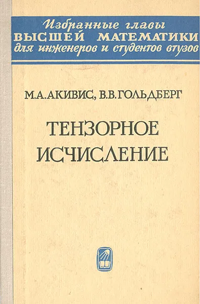 Обложка книги Тензорные исчисления, М. А. Акивис, В. В. Гольдберг