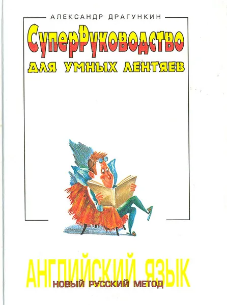 Обложка книги СуперРуководство для умных лентяев. Английский язык, Александр Драгункин