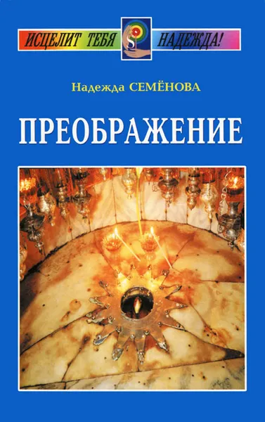 Обложка книги Преображение, Надежда Семенова