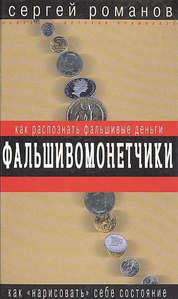 Обложка книги Фальшивомонетчики. Как распознать фальшивые деньги, Сергей Романов