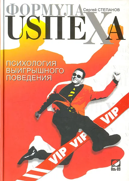 Обложка книги Формула USпеха. Психология выигрышного поведения, Сергей Степанов