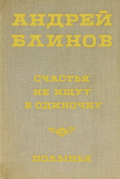 Обложка книги Счастья не ищут в одиночку. Полынья, Андрей Блинов
