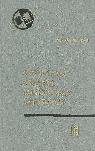 Обложка книги Алгоритмы синтеза дискретных автоматов, А. Д. Закревский