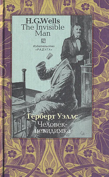 Обложка книги The Invisible Man / Человек-невидимка, H. G. Wells , Герберт Уэллс