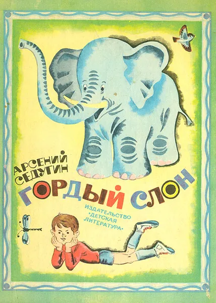 Обложка книги Гордый слон, Седугин Арсений Александрович
