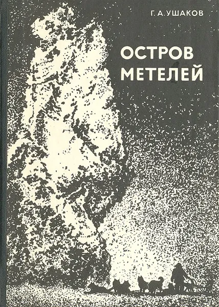 Обложка книги Остров метелей, Ушаков Георгий Алексеевич