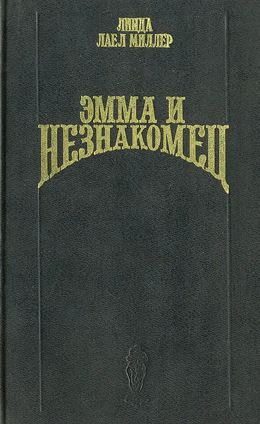 Обложка книги Эмма и незнакомец, Линда Лаел Миллер