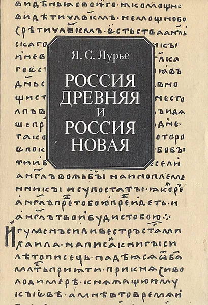 Обложка книги Россия древняя и Россия новая, Лурье Яков Соломонович