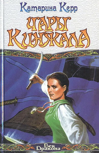 Обложка книги Чары кинжала, Катарина Керр