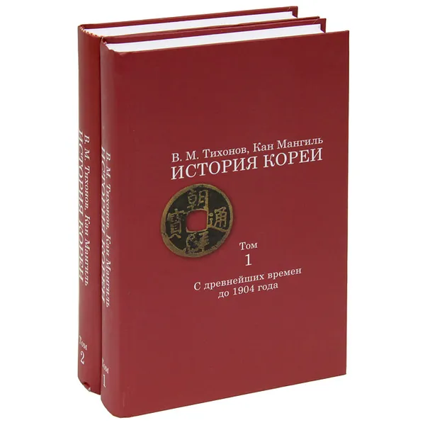 Обложка книги История Кореи (комплект из 2 книг), В. М. Тихонов, Кан Мангиль
