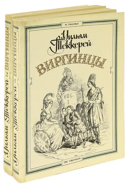 Обложка книги Виргинцы (комплект из 2 книг), Уильям Теккерей