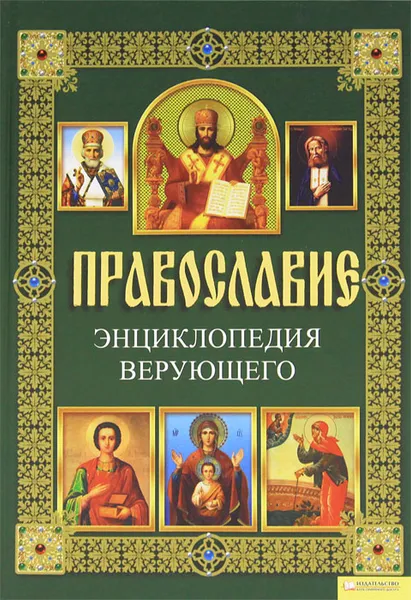 Обложка книги Православие. Энциклопедия верующего, П. Е. Михалицын