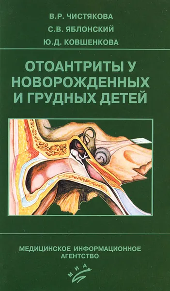 Обложка книги Отоантриты у новорожденных и грудных детей, В. Р. Чистякова, С. В. Яблонский, Ю. Д. Ковшенкова