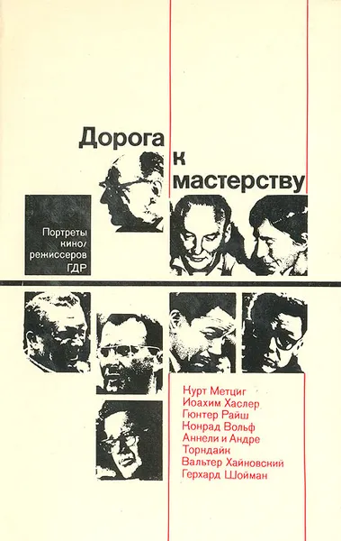 Обложка книги Дорога к мастерству. Портреты кинорежиссеров ГДР, Л. Касьянова, А. Каравашкин