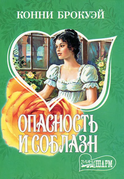 Обложка книги Опасность и соблазн, Конни Брокуэй