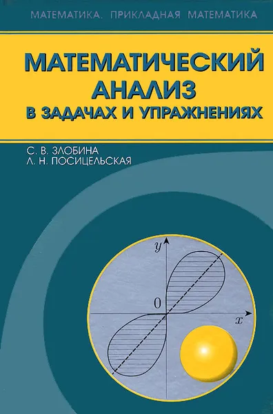 Обложка книги Математический анализ в задачах и упражнениях, С. В. Злобина, Л. Н. Посицельская