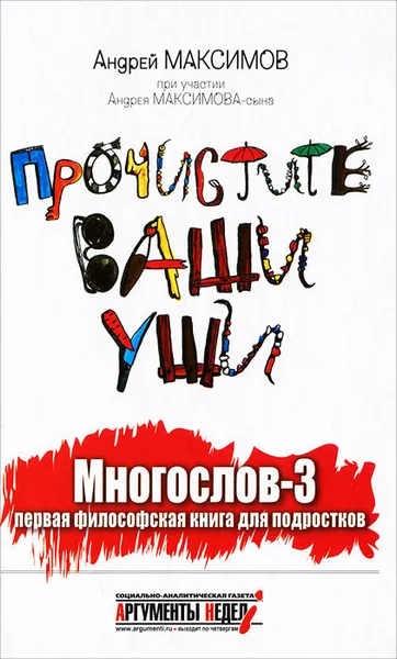 Обложка книги Многослов-3. Прочистите ваши уши, Андрей Максимов