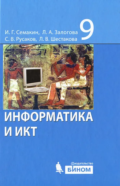 Обложка книги Информатика и ИКТ. 9 класс, И. Г. Семакин, Л. А. Залогова, С. В. Русаков, Л. В. Шестакова