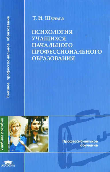 Обложка книги Психология учащихся начального профессионального образования, Т. И. Шульга