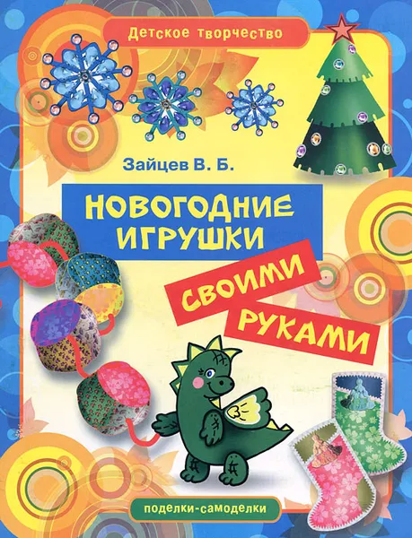 Обложка книги Новогодние игрушки своими руками, В. Б. Зайцев