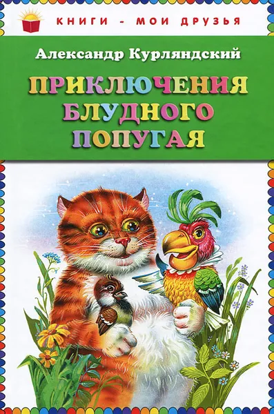 Обложка книги Приключения блудного попугая, Александр Курляндский