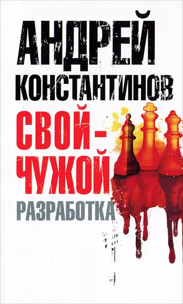 Обложка книги Свой - чужой. Часть 1. Разработка, Андрей Константинов