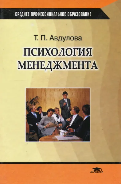 Обложка книги Психология менеджмента, Т. П. Авдулова