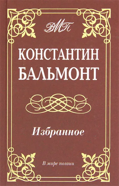 Обложка книги Константин Бальмонт. Избранное, Константин Бальмонт