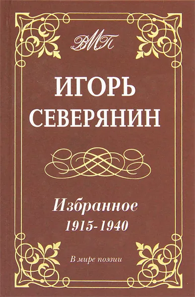 Обложка книги Игорь Северянин. Избранное. 1915-1940, Игорь Северянин