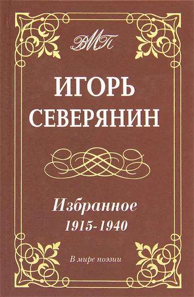 Обложка книги Игорь Северянин. Избранное. 1915-1940, Северянин Игорь Васильевич