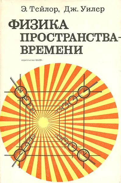Обложка книги Физика пространства-времени, Тейлор Эдвин Ф., Уилер Джон Арчибальд
