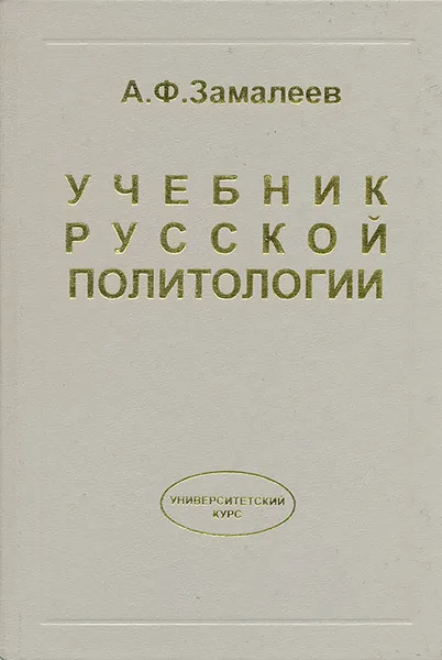 Обложка книги Учебник русской политологии, А. Ф. Замалеев