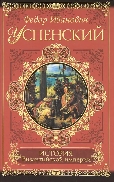 Обложка книги История Византийской империи, Успенский Федор Иванович