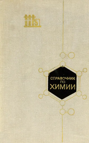 Обложка книги Справочник по химии, Петр Воскресенский,Леонид Цветков,Давид Эпштейн,Константин Парменов,Аделаида Каверина